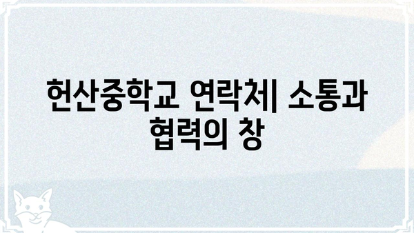 헌산중학교| 학생, 학부모를 위한 안내 | 입학, 교육과정, 행사, 연락처