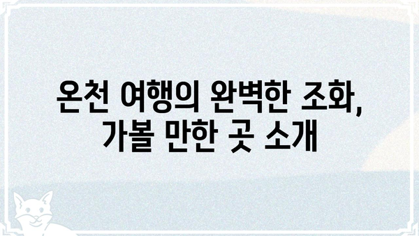 가곡유황온천, 힐링과 건강을 위한 완벽한 선택 | 온천, 숙박, 맛집, 가볼만한 곳