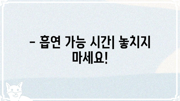 롯데월드 흡연실 위치 & 이용 안내 | 흡연구역, 흡연 가능 시간, 주의 사항