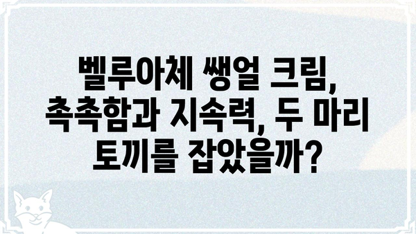 벨루아체 쌩얼 크림 사용 후기| 솔직한 장단점 비교 분석 | 벨루아체, 쌩얼 크림, 화장품 후기, 톤업, 커버력, 지속력