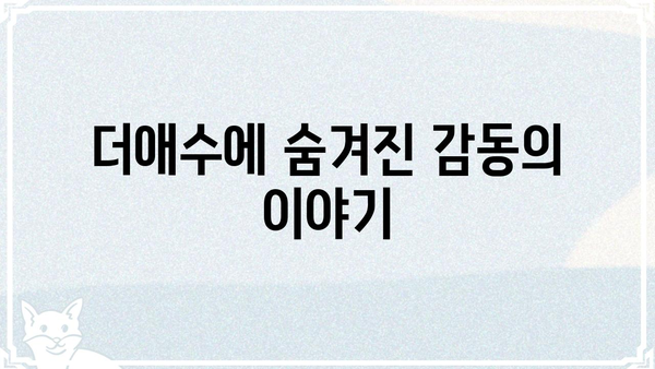 "더애수"의 매력에 빠지다| 숨겨진 명곡과 흥미로운 이야기 | 더애수, 가수, 노래, 이야기, 추천