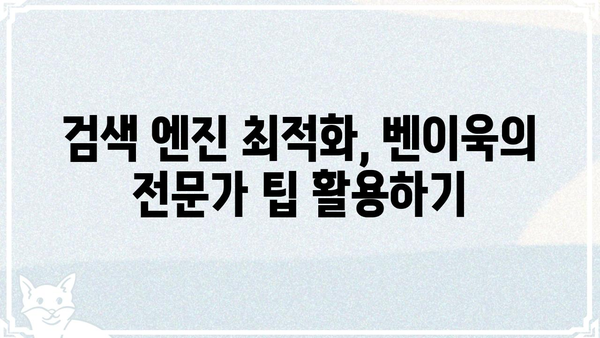 벤이욱| 핵심 키워드 분석 및 SEO 전략 가이드 | 벤이욱, SEO, 키워드 리서치, 검색 엔진 최적화