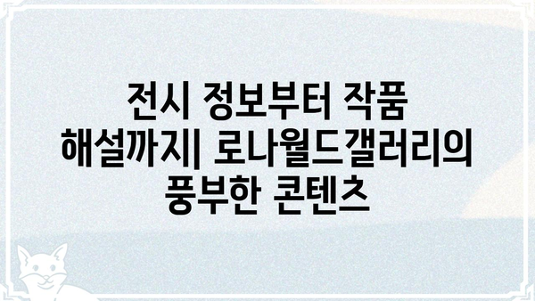 로나월드갤러리| 작품 감상과 예술적 영감을 위한 완벽 가이드 | 미술관, 전시, 작품 정보, 예술 탐험