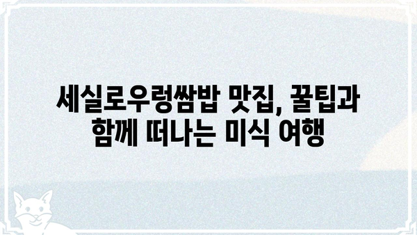 세실로우렁쌈밥 맛집 추천 | 서울, 경기, 부산, 맛집, 숨은 보석, 지역 특산물