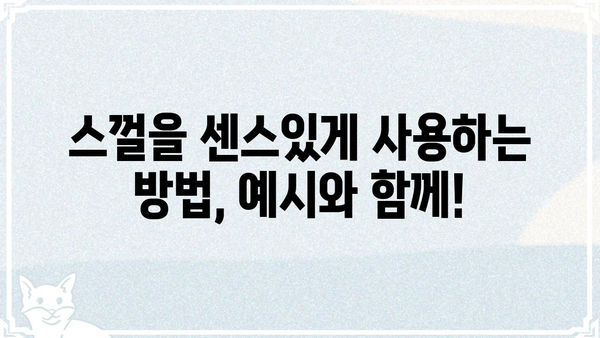 스껄뜻, 뭘까? | 뜻, 유래, 사용 예시, 재미있는 이야기