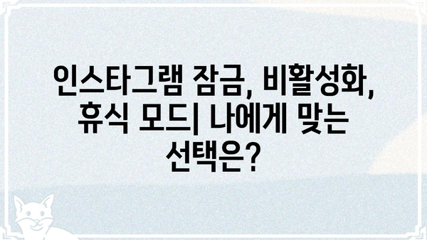 인스타 활동 중 잠시 쉬고 싶을 때? | 인스타그램 잠금, 비활성화, 휴식 모드 팁