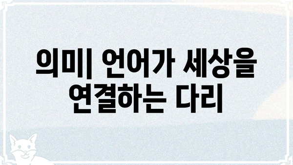 "의미"란 무엇일까요? | 의미, 개념, 의미론, 철학, 언어