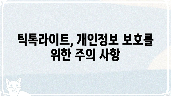 틱톡라이트 개인정보 보호, 알아야 할 모든 것 | 개인정보 설정, 보안, 안전 가이드
