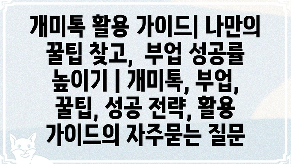 개미톡 활용 가이드| 나만의 꿀팁 찾고,  부업 성공률 높이기 | 개미톡, 부업, 꿀팁, 성공 전략, 활용 가이드
