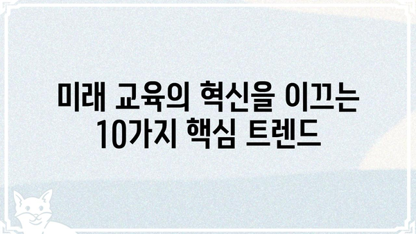 글로벌 이노에듀| 미래 교육의 혁신을 이끄는 10가지 트렌드 | 교육혁신, 미래교육, 글로벌 교육, EdTech