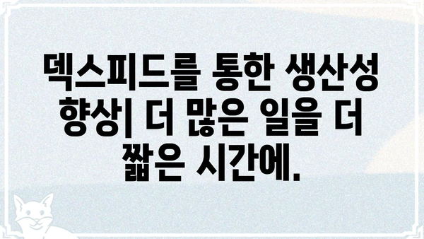 덱스피드 활용 가이드| 효율적인 업무 방식과 생산성 향상 전략 | 덱스피드, 업무 자동화, 생산성, 효율성