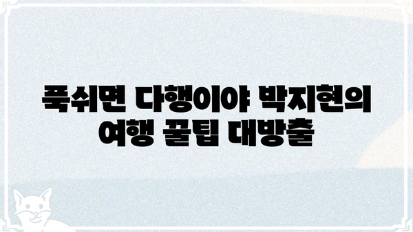 푹쉬면 다행이야 박지현| 솔직한 리뷰와 함께 떠나는 여행 | 푹쉬면 다행이야, 박지현, 여행 리뷰, 솔직 후기