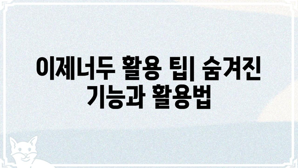 이제너두 사용법 완벽 가이드 | AI 챗봇, 챗GPT, 사용 방법, 활용 팁