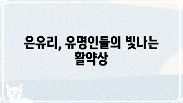 은유리| 당신의 마음을 사로잡는 매력적인 이름의 비밀 | 이름 유래, 의미, 성격, 유명인