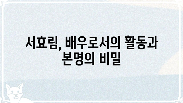 서효림 본명, 배우의 진짜 이름은? | 서효림, 본명, 배우, 연예인, 프로필