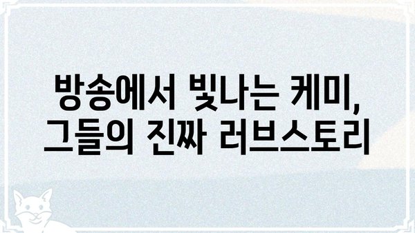 김기리 & 김지민| 꿀케미 커플의 숨겨진 매력 | 코미디언, 부부, 방송, 예능, 러브스토리