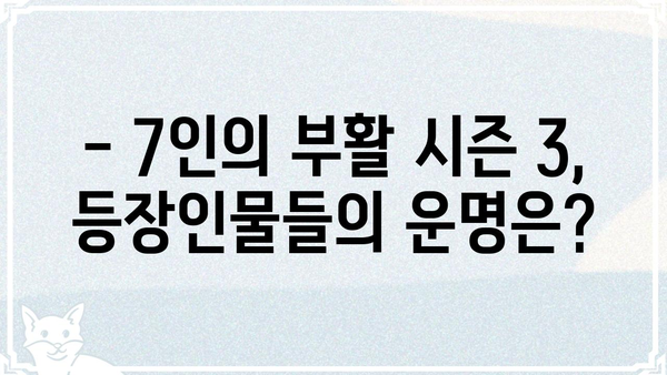 7인의 부활 시즌 3| 등장인물, 줄거리, 결말까지 전격 분석 | 드라마, 넷플릭스, 스포일러