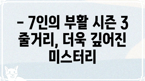 7인의 부활 시즌 3| 등장인물, 줄거리, 결말까지 전격 분석 | 드라마, 넷플릭스, 스포일러