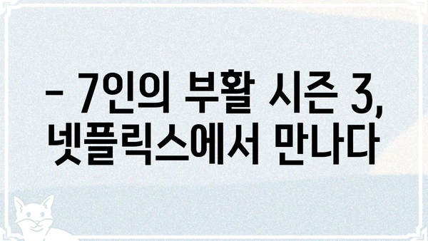 7인의 부활 시즌 3| 등장인물, 줄거리, 결말까지 전격 분석 | 드라마, 넷플릭스, 스포일러