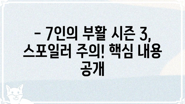 7인의 부활 시즌 3| 등장인물, 줄거리, 결말까지 전격 분석 | 드라마, 넷플릭스, 스포일러