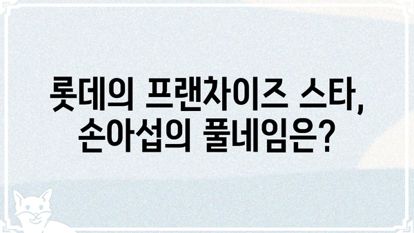 손아섭의 진짜 이름은? | 프로야구 선수, 롯데 자이언츠, 본명, 이름