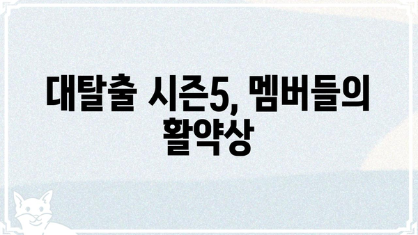 대탈출 시즌5| 숨겨진 비밀과 탈출 미션 분석 | 대탈출, 시즌5, 탈출 게임, 힌트, 해설