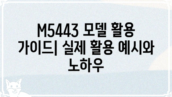 M5443 모델 분석| 상세 스펙 및 활용 가이드 | M5443, 모델 분석, 활용 가이드, 스펙