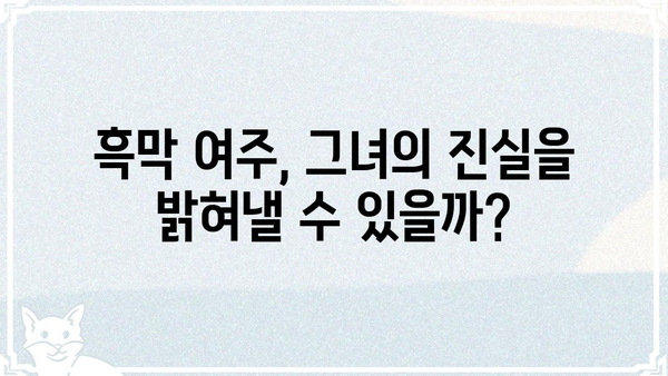 흑막 여주가 날 새엄마로 만들려고 해?!  |  계략과 사랑, 그리고 복수의 서막 | 로맨스 판타지, 흑막 여주, 새엄마, 복수, 계략, 사랑