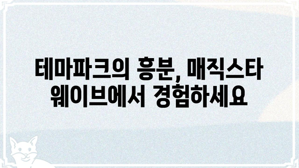 "더 매직스타 웨이브"의 매력에 빠지다| 숨겨진 즐거움 찾기 | 테마파크, 놀이기구, 짜릿함, 스릴