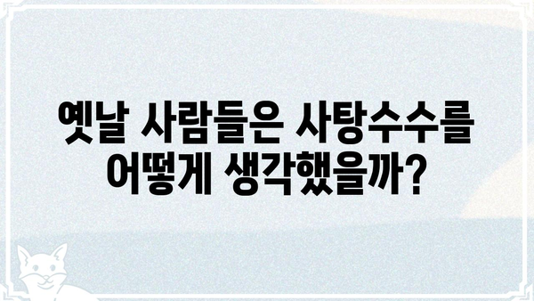 사탕수수와 관련된 고사성어| 의미와 유래 알아보기 | 사탕수수, 고사성어, 유래, 의미, 속담