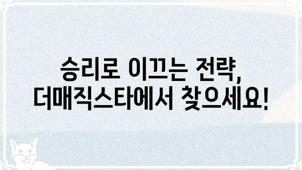 더매직스타| 마법 같은 실력 향상을 위한 꿀팁 대방출 | 게임, 팁, 전략, 가이드
