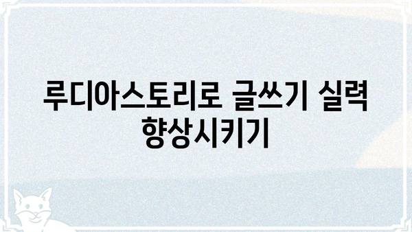루디아스토리, 이렇게 활용하세요! | 루디아스토리 활용 가이드, 루디아스토리 활용법, 루디아스토리 활용 팁