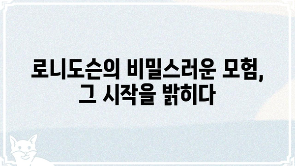로니도슨| 숨겨진 이야기 | 로니도슨, 비밀, 탐험, 미스터리