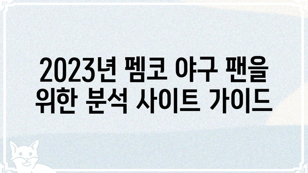 펨코 야구 팬이라면 꼭 알아야 할 꿀팁| 2023년 최고의 야구 분석 사이트 5곳 | 펨코, 야구, 분석, 추천, 정보