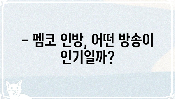 펨코 인방, 어디까지 알고 계신가요? | 펨코, 인방, 방송, 커뮤니티, 정보
