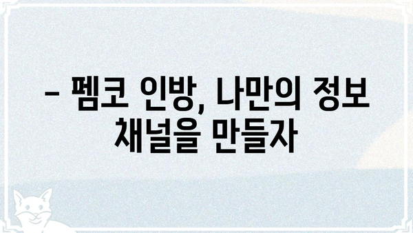 펨코 인방, 어디까지 알고 계신가요? | 펨코, 인방, 방송, 커뮤니티, 정보