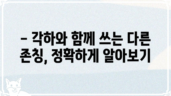 "각하"의 뜻, 제대로 알고 쓰세요! | 존칭, 의미, 사용법, 예시