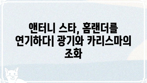 홈랜더| 슈퍼히어로 vs. 빌런, 그의 양면성을 파헤쳐 보다 | 더보이즈, 앤터니 스타, 폭력성, 논란, 분석