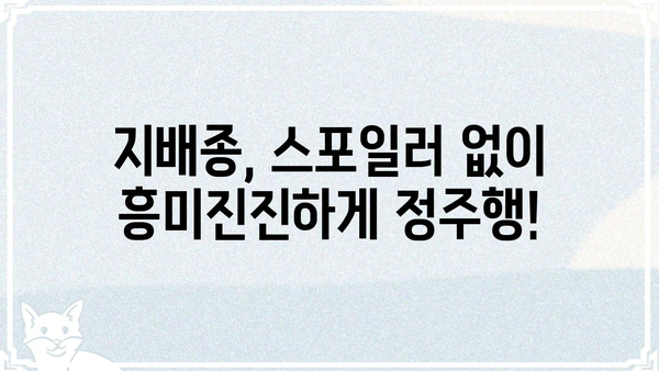 지배종| 몇 부작까지 볼 수 있을까? | 지배종, 드라마, 부작, 정주행, 스포