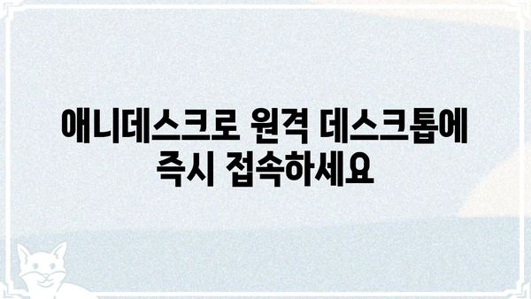 애니데스크 다운로드| PC & 모바일, 쉬운 설치 가이드 | 원격 제어, 원격 데스크톱, 원격 접속