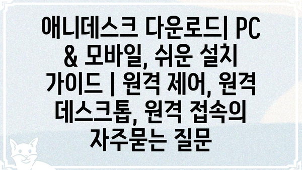 애니데스크 다운로드| PC & 모바일, 쉬운 설치 가이드 | 원격 제어, 원격 데스크톱, 원격 접속