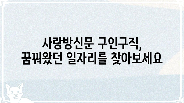 사랑방신문 구인구직 정보| 지역별 채용 공고 및 취업 가이드 | 사랑방신문, 구인, 구직, 채용, 취업 정보