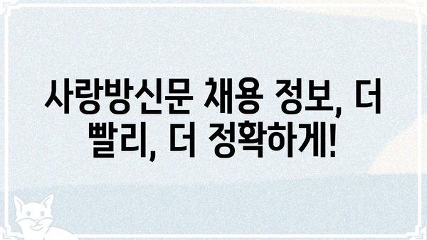 사랑방신문 구인구직 정보| 지역별 채용 공고 및 취업 가이드 | 사랑방신문, 구인, 구직, 채용, 취업 정보