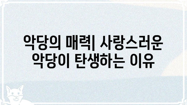 빌런의 의미를 파헤쳐 보자! | 악당, 캐릭터 분석, 영화, 드라마, 소설