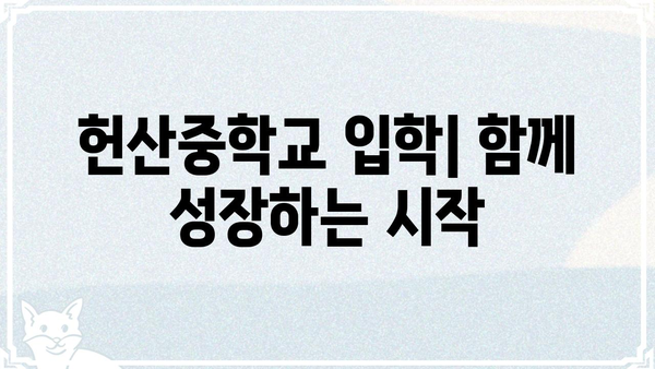 헌산중학교| 학생, 학부모를 위한 안내 | 입학, 교육과정, 행사, 연락처