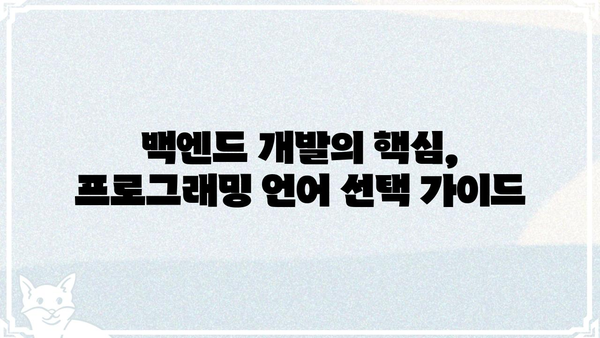 재인백앤드 개발자를 위한 핵심 기술 가이드 | 백엔드 개발, 프로그래밍 언어, 데이터베이스, API
