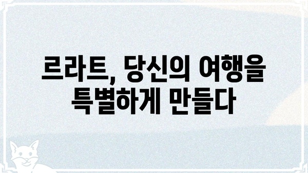 르라트| 숨겨진 매력을 찾아 떠나는 여정 | 르라트, 여행, 문화, 탐험, 팁