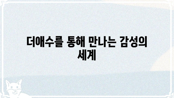 "더애수"의 매력에 빠지다| 숨겨진 명곡과 흥미로운 이야기 | 더애수, 가수, 노래, 이야기, 추천