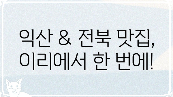 이리갤, 핫플레이스 총정리 | 놓치면 후회할 이리 지역 맛집 & 데이트 코스 | 이리, 익산, 전북, 맛집, 데이트, 여행, 가볼만한곳