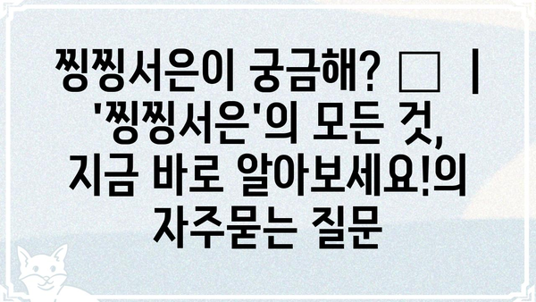 찡찡서은이 궁금해? 🎤  |  